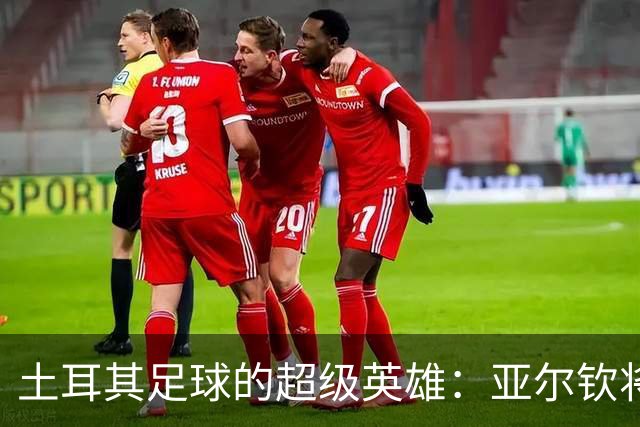 土耳其足球的超级英雄：亚尔钦将执教到2030年！